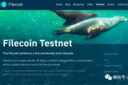 Filecoin测试网上线了，这些东西你应该搞懂！