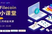 【进阶小课堂】Filecoin矿工的收益来源