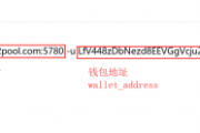 LUX（LUXCoin）挖矿教程
