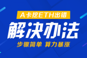 A卡挖ETH出错解决办法